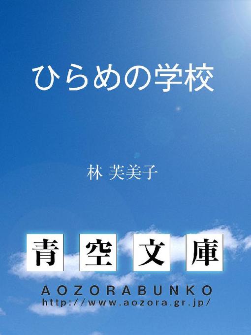 林芙美子作のひらめの学校の作品詳細 - 貸出可能